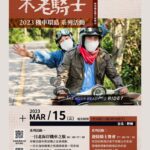 【敬邀報名】不老騎士系列活動