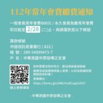 112年度常年會費繳交