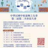 敬邀出席中華民國中原慈暉之友會第二屆第二次會員大會