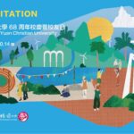 【2023.10.14 中原大學68周年校慶暨校友日】  誠摯邀請所有中原人返校同慶！