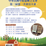 敬邀出席第三屆第一次會員大會&大溪田園走讀