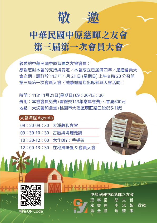 中華民國中原慈暉之友會第三屆第一次會員大會邀請函