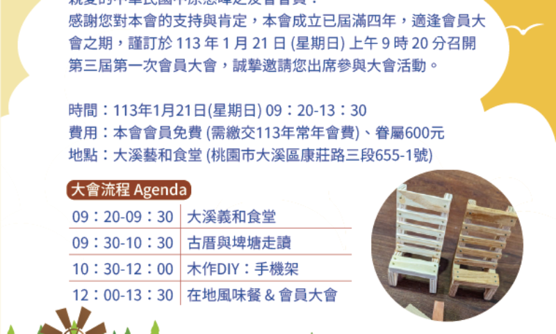 中華民國中原慈暉之友會第三屆第一次會員大會邀請函