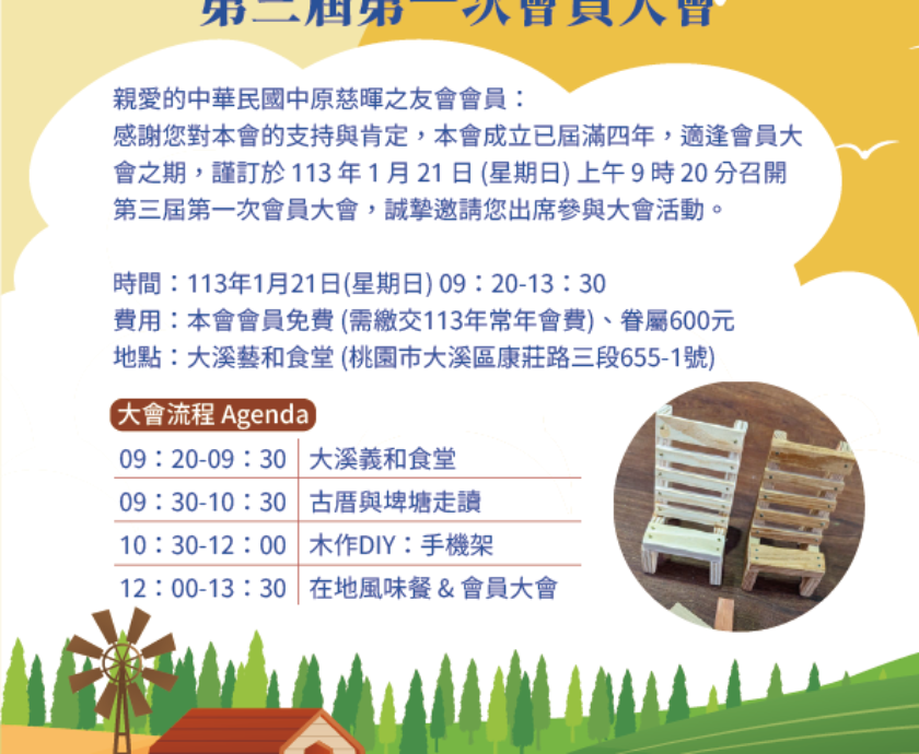 中華民國中原慈暉之友會第三屆第一次會員大會邀請函